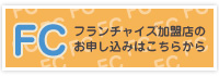 フランチャイズ加盟店のお申し込みはこちらから